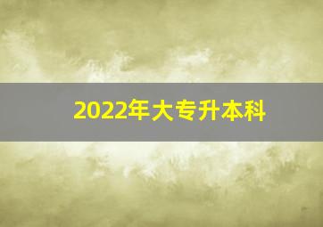 2022年大专升本科