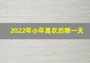 2022年小年是农历哪一天