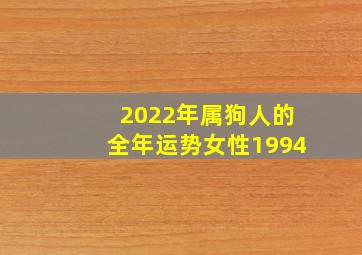 2022年属狗人的全年运势女性1994