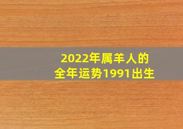 2022年属羊人的全年运势1991出生