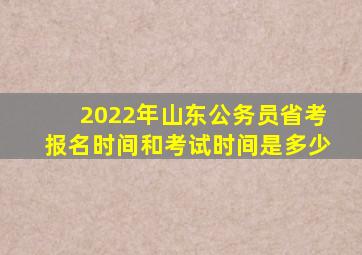 2022年山东公务员省考报名时间和考试时间是多少