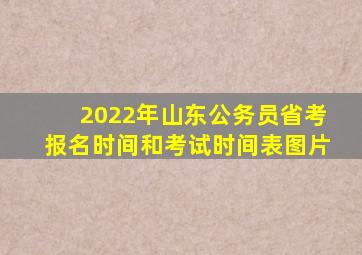 2022年山东公务员省考报名时间和考试时间表图片