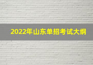 2022年山东单招考试大纲