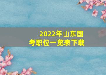 2022年山东国考职位一览表下载