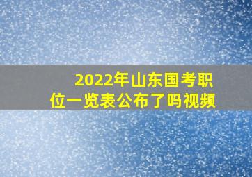 2022年山东国考职位一览表公布了吗视频