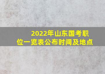 2022年山东国考职位一览表公布时间及地点