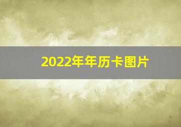 2022年年历卡图片