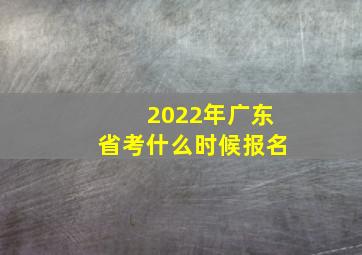 2022年广东省考什么时候报名