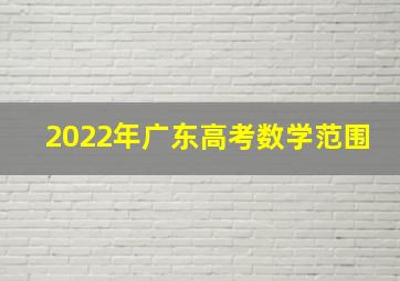 2022年广东高考数学范围