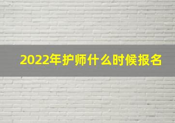 2022年护师什么时候报名