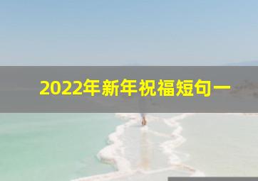 2022年新年祝福短句一