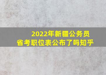 2022年新疆公务员省考职位表公布了吗知乎