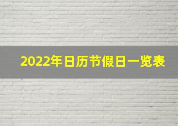 2022年日历节假日一览表