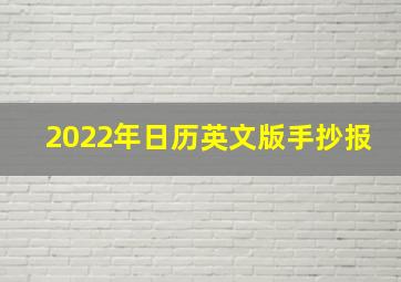 2022年日历英文版手抄报