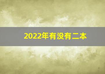 2022年有没有二本