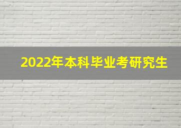 2022年本科毕业考研究生