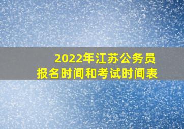 2022年江苏公务员报名时间和考试时间表