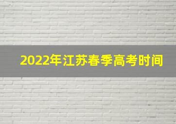 2022年江苏春季高考时间