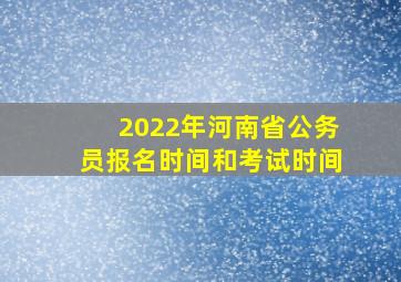 2022年河南省公务员报名时间和考试时间