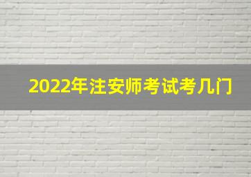 2022年注安师考试考几门