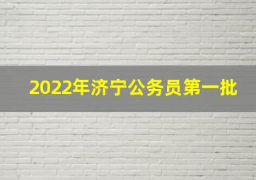 2022年济宁公务员第一批