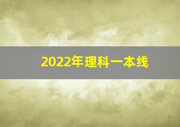 2022年理科一本线