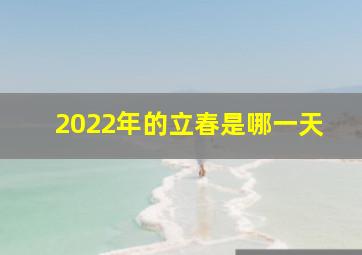 2022年的立春是哪一天