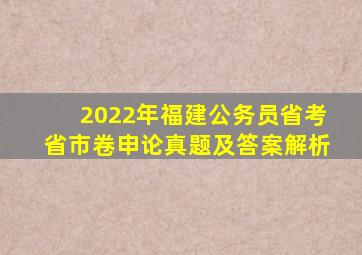 2022年福建公务员省考省市卷申论真题及答案解析