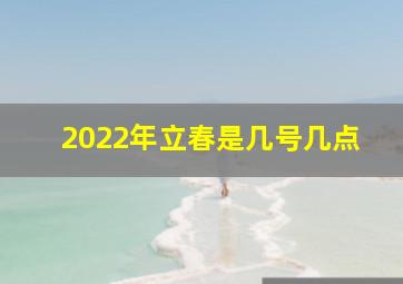 2022年立春是几号几点