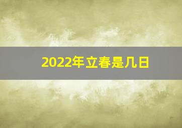 2022年立春是几日