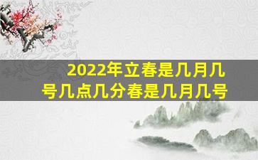 2022年立春是几月几号几点几分春是几月几号