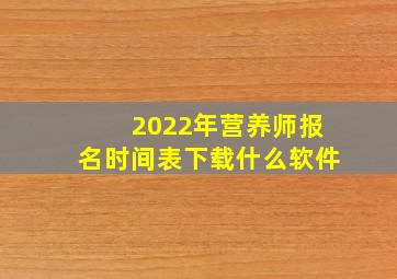 2022年营养师报名时间表下载什么软件