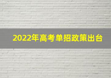 2022年高考单招政策出台