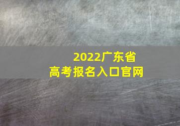 2022广东省高考报名入口官网