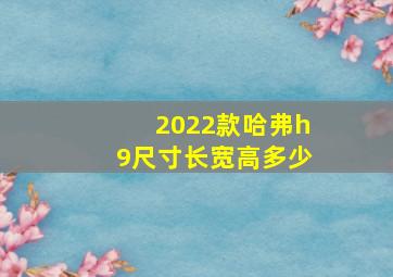 2022款哈弗h9尺寸长宽高多少