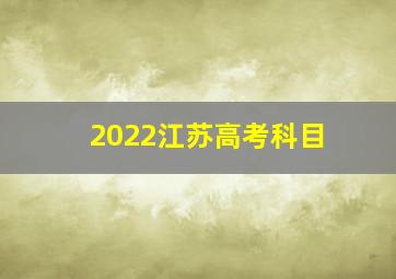 2022江苏高考科目