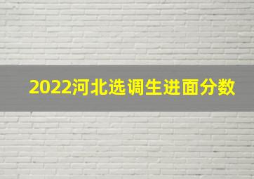 2022河北选调生进面分数