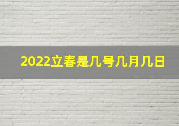 2022立春是几号几月几日