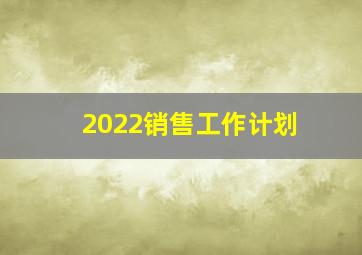 2022销售工作计划