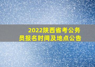 2022陕西省考公务员报名时间及地点公告