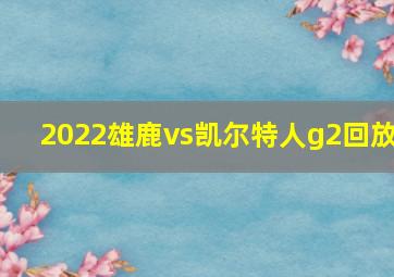 2022雄鹿vs凯尔特人g2回放