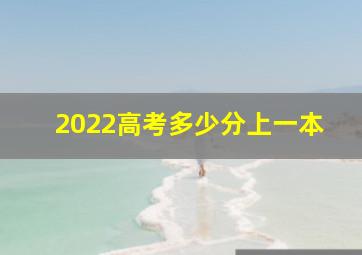 2022高考多少分上一本