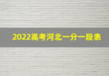 2022高考河北一分一段表