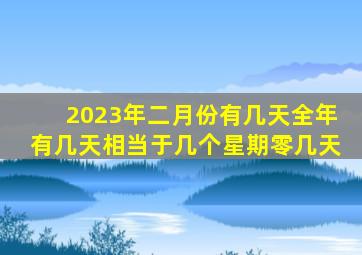 2023年二月份有几天全年有几天相当于几个星期零几天