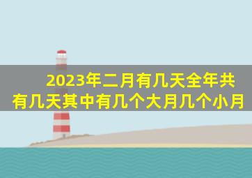 2023年二月有几天全年共有几天其中有几个大月几个小月