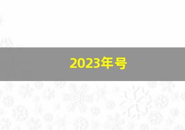 2023年号