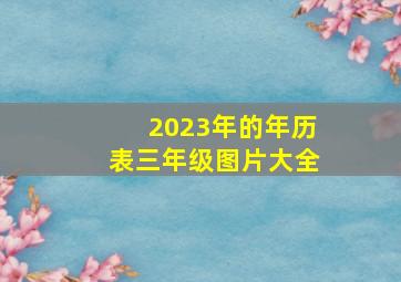 2023年的年历表三年级图片大全