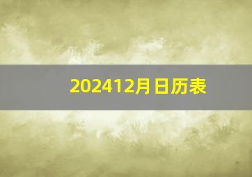 202412月日历表