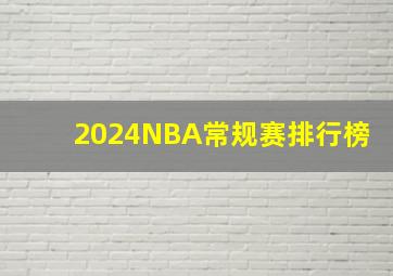 2024NBA常规赛排行榜