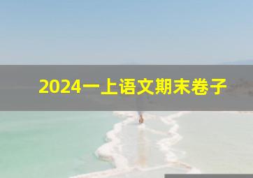 2024一上语文期末卷子